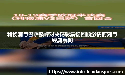 利物浦与巴萨巅峰对决精彩集锦回顾激情时刻与经典瞬间
