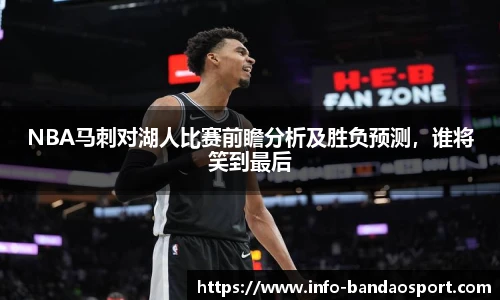 NBA马刺对湖人比赛前瞻分析及胜负预测,谁将笑到最后