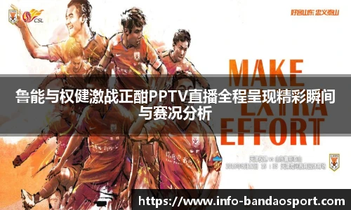 鲁能与权健激战正酣PPTV直播全程呈现精彩瞬间与赛况分析