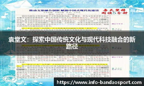 袁堂文：探索中国传统文化与现代科技融合的新路径