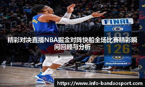 精彩对决直播NBA掘金对阵快船全场比赛精彩瞬间回顾与分析
