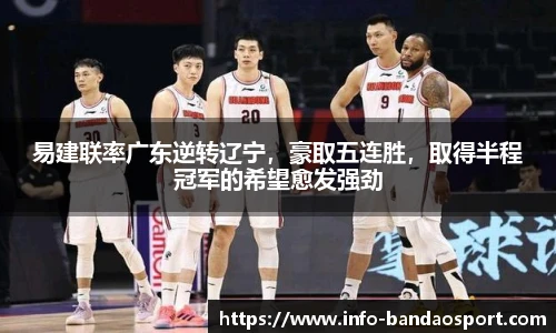 易建联率广东逆转辽宁,豪取五连胜,取得半程冠军的希望愈发强劲