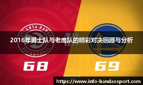 2016年勇士队与老鹰队的精彩对决回顾与分析