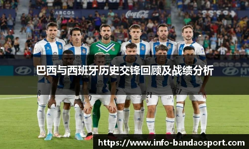巴西与西班牙历史交锋回顾及战绩分析