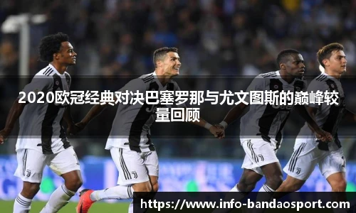 2020欧冠经典对决巴塞罗那与尤文图斯的巅峰较量回顾