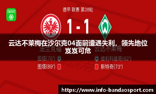 云达不莱梅在沙尔克04面前遭遇失利,领先地位岌岌可危