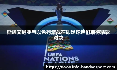 斯洛文尼亚与以色列激战在即足球迷们期待精彩对决