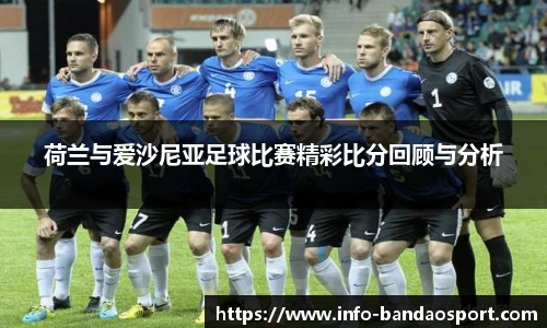 荷兰与爱沙尼亚足球比赛精彩比分回顾与分析