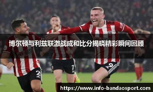博尔顿与利兹联激战成和比分揭晓精彩瞬间回顾