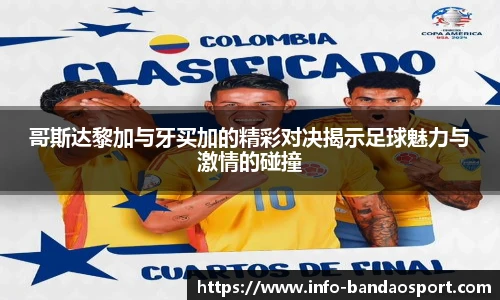 哥斯达黎加与牙买加的精彩对决揭示足球魅力与激情的碰撞