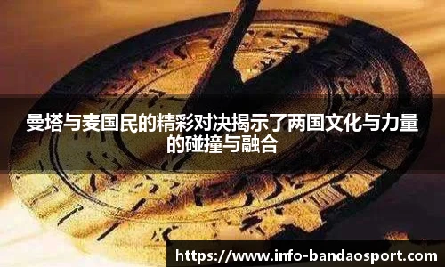 曼塔与麦国民的精彩对决揭示了两国文化与力量的碰撞与融合