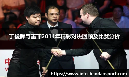 丁俊晖与墨菲2014年精彩对决回顾及比赛分析