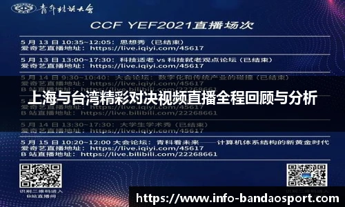 上海与台湾精彩对决视频直播全程回顾与分析