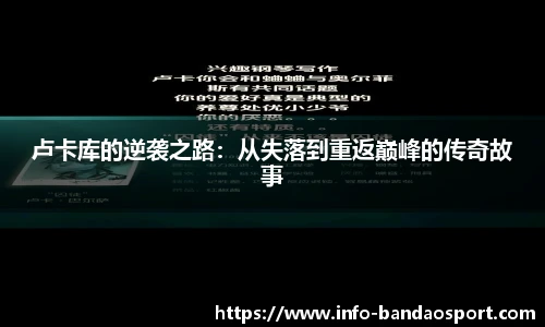 卢卡库的逆袭之路:从失落到重返巅峰的传奇故事