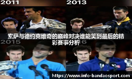 索萨与德约克维奇的巅峰对决谁能笑到最后的精彩赛事分析