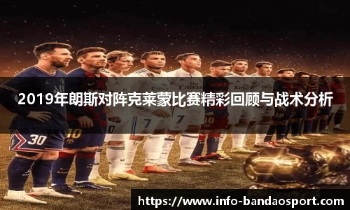 2019年朗斯对阵克莱蒙比赛精彩回顾与战术分析