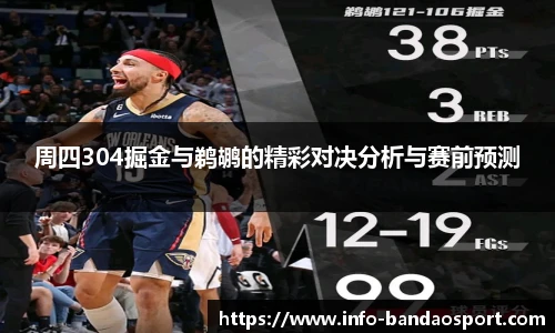 周四304掘金与鹈鹕的精彩对决分析与赛前预测