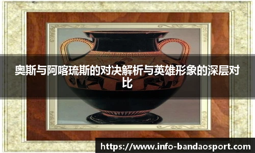 奥斯与阿喀琉斯的对决解析与英雄形象的深层对比