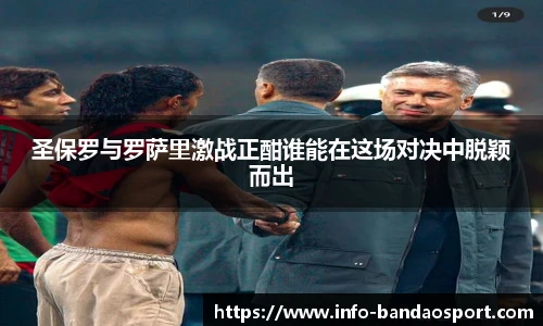 圣保罗与罗萨里激战正酣谁能在这场对决中脱颖而出