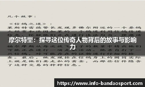摩尔特里：探寻这位传奇人物背后的故事与影响力
